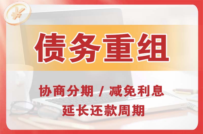 阜阳债务重组